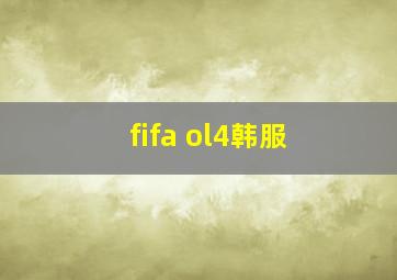 fifa ol4韩服